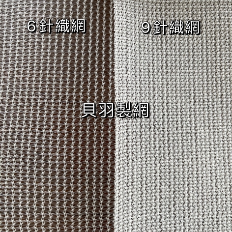 9針 針織白網 2